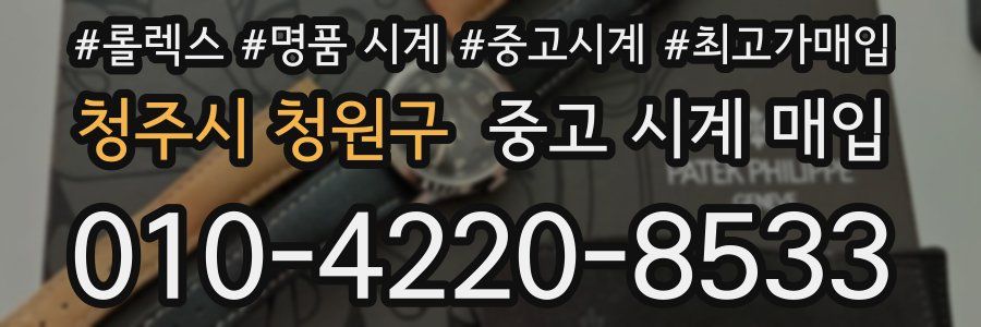 청주시 청원구 중고 시계 매입