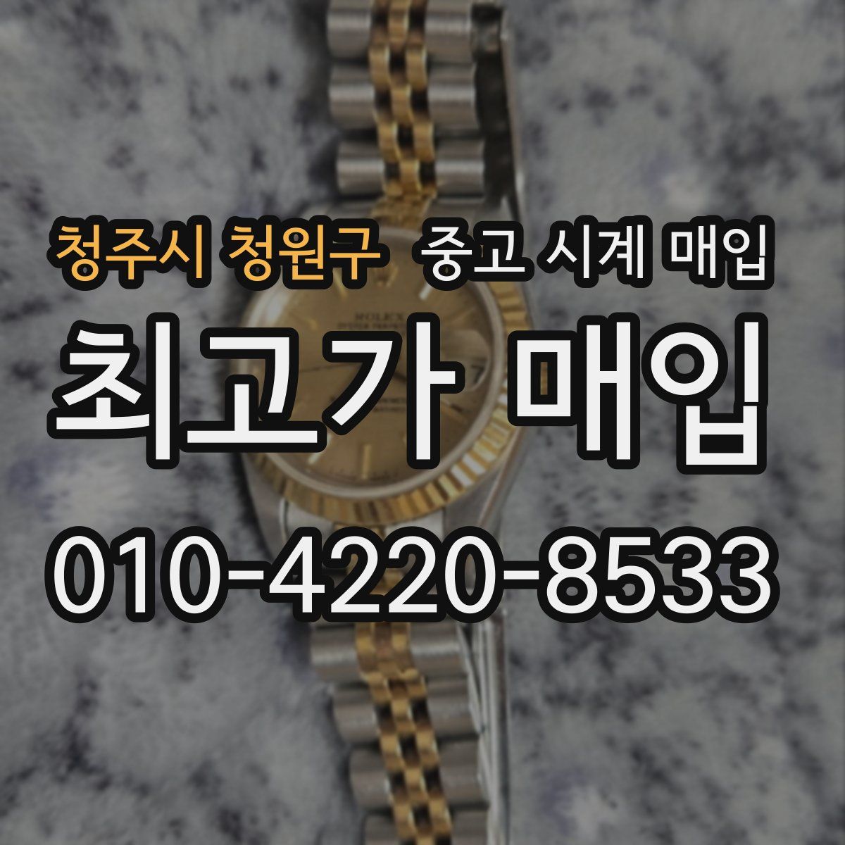 청주시 청원구 중고 시계 매입