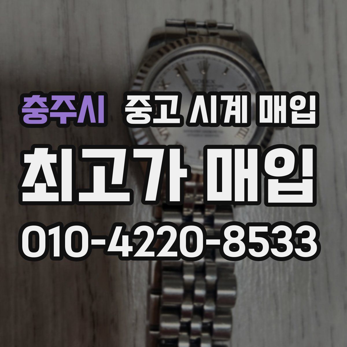 충주시 중고 시계 매입