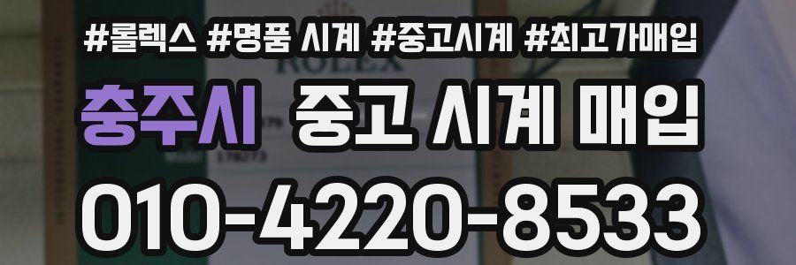 충주시 중고 시계 매입