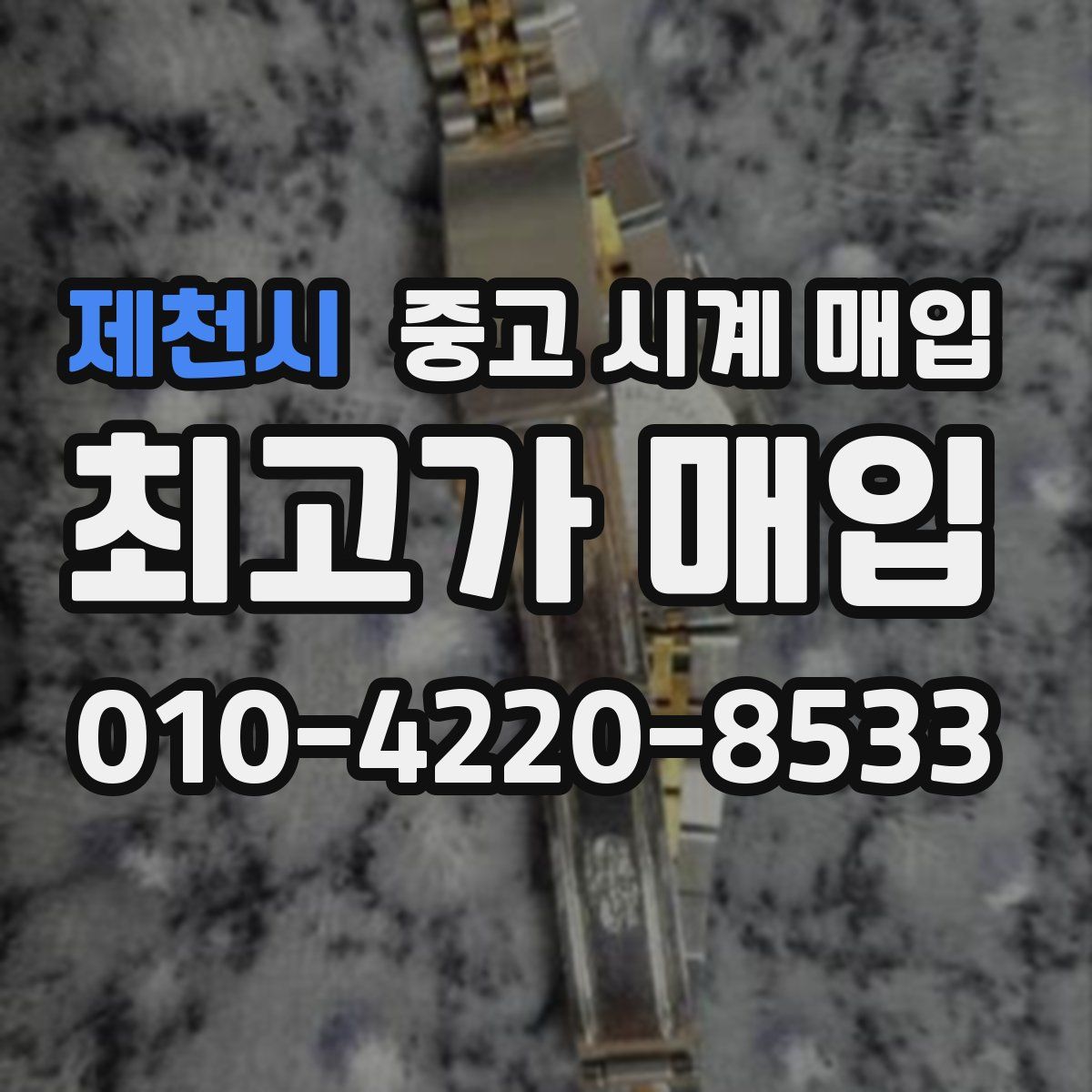제천시 중고 시계 매입
