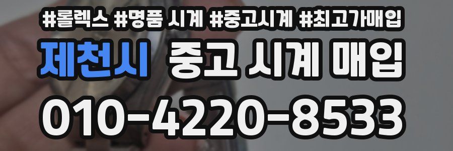 제천시 중고 시계 매입