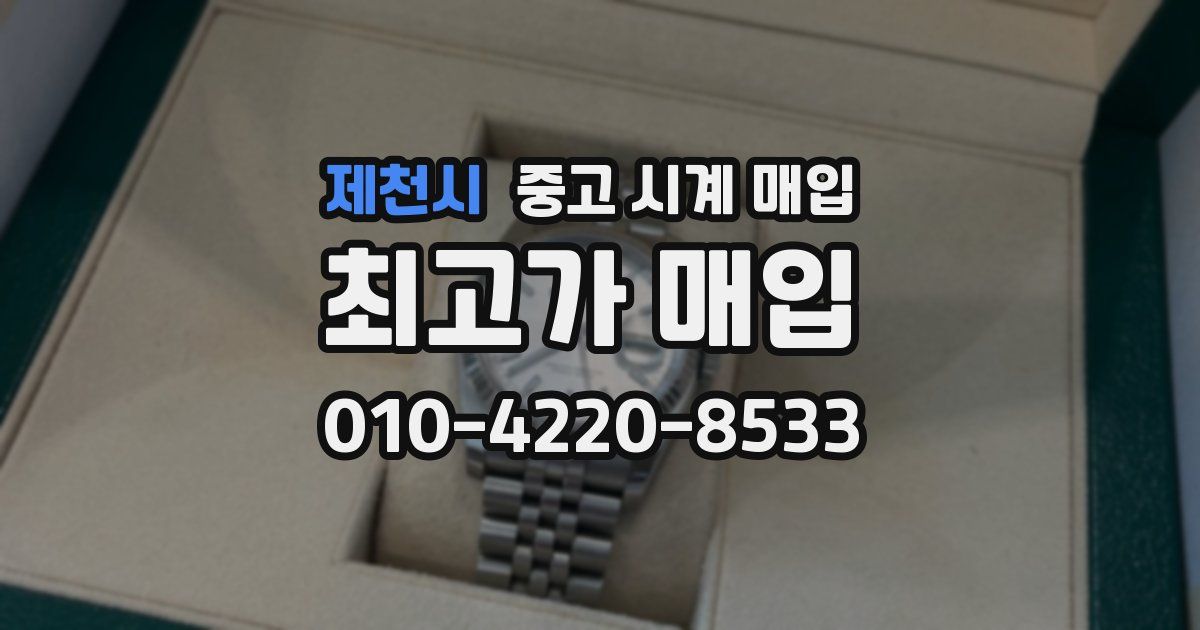 제천시 중고 시계 매입