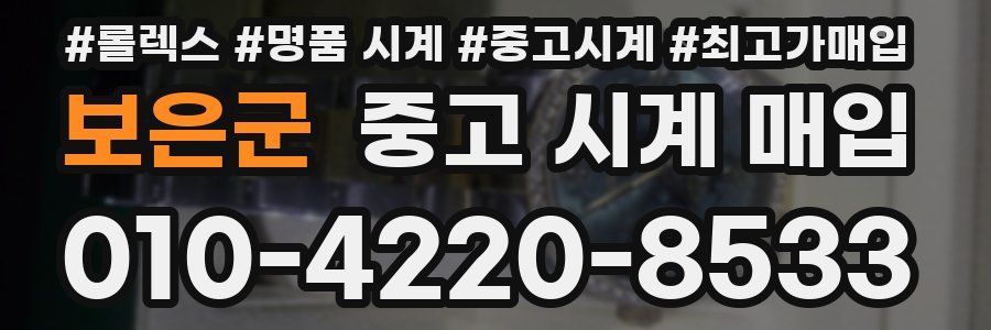 보은군 중고 시계 매입