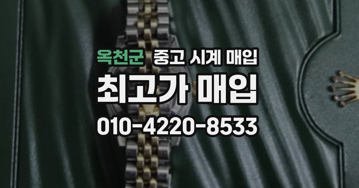 옥천군 중고 시계 매입