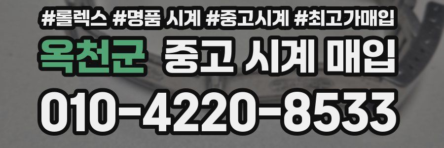 옥천군 중고 시계 매입