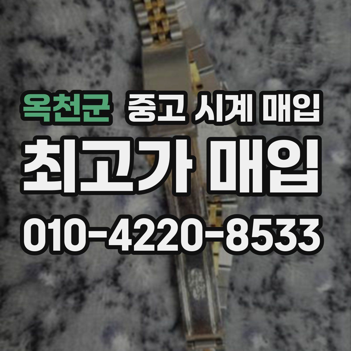 옥천군 중고 시계 매입