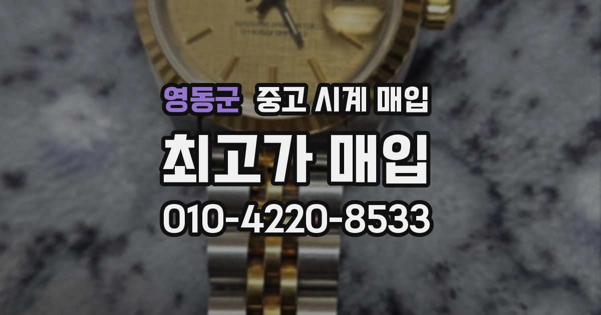 영동군 중고 시계 매입