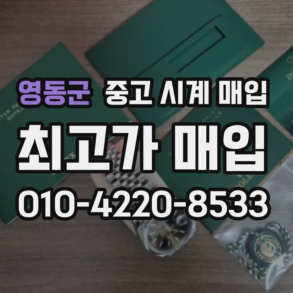 영동군 중고 시계 매입