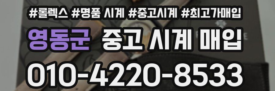 영동군 중고 시계 매입