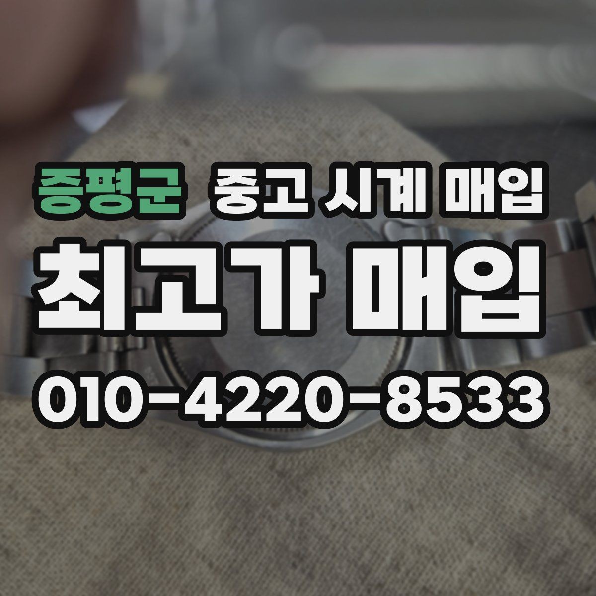 증평군 중고 시계 매입 자석 노출로 오차가 생길 수 있을까