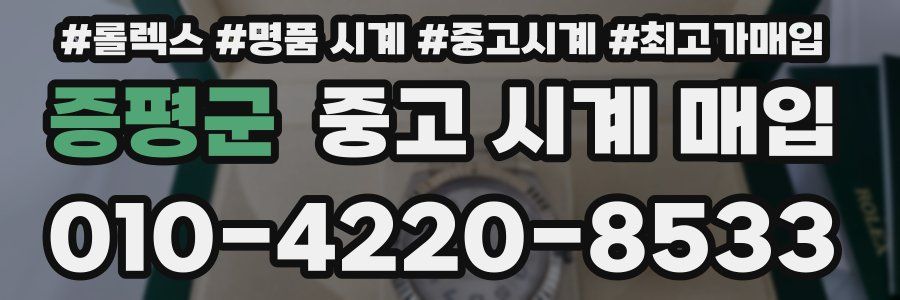 증평군 중고 시계 매입