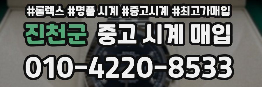 진천군 중고 시계 매입