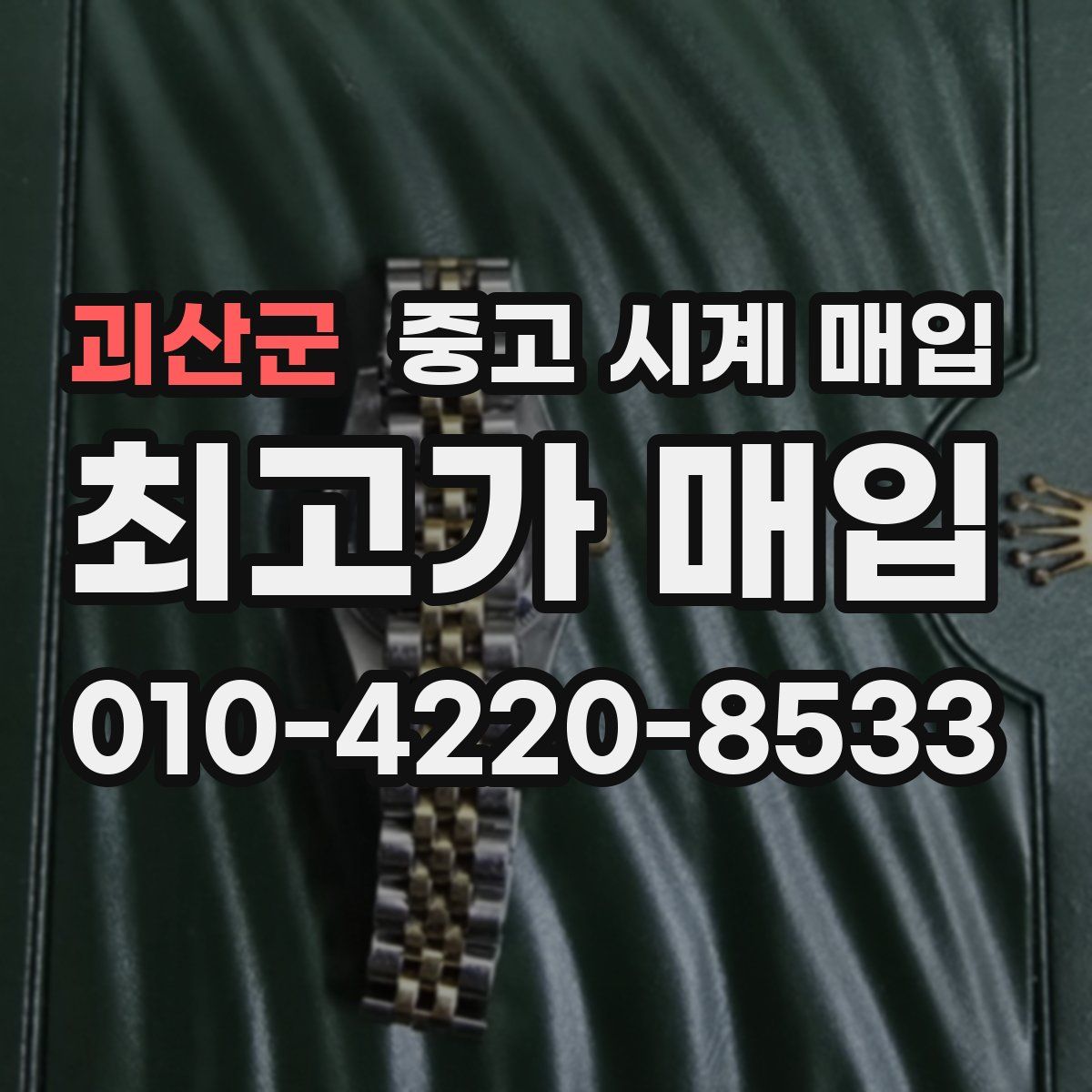 괴산군 중고 시계 매입
