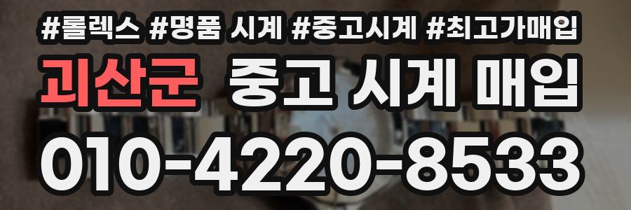 괴산군 중고 시계 매입