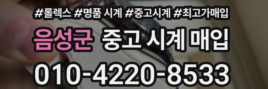 음성군 중고 시계 매입