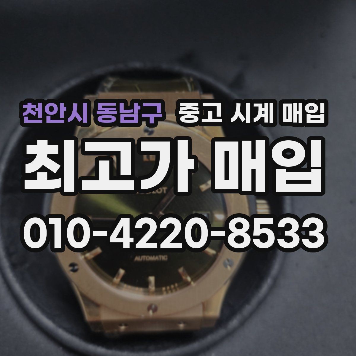 천안시 동남구 중고 시계 매입 당일 거래를 원할 때 준비할 것