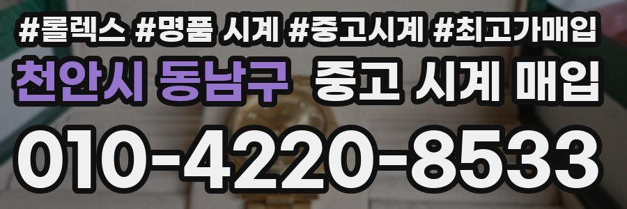 천안시 동남구 중고 시계 매입