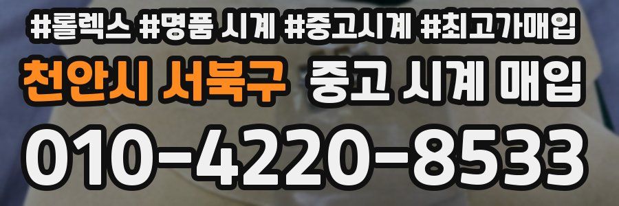 천안시 서북구 중고 시계 매입