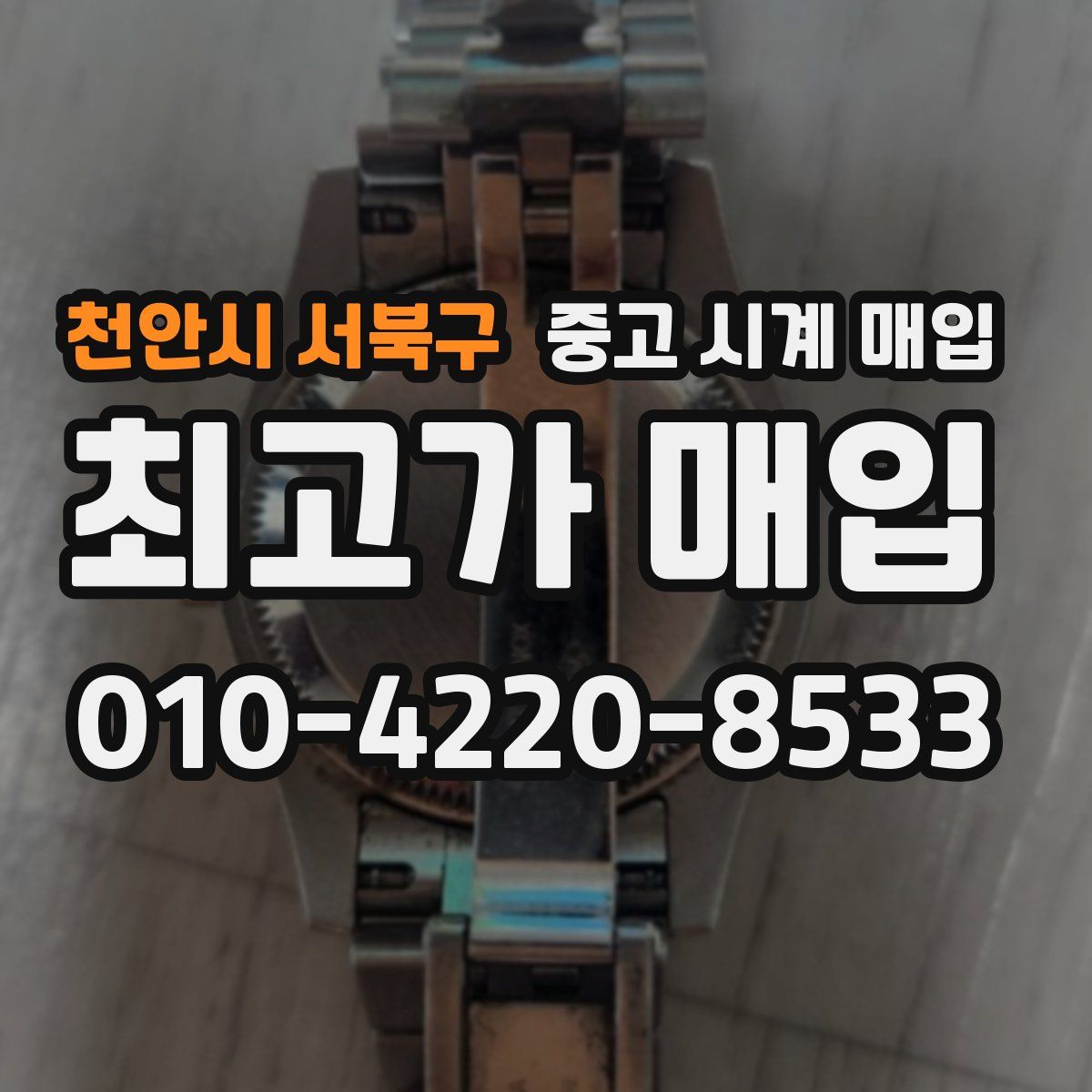 천안시 서북구 중고 시계 매입