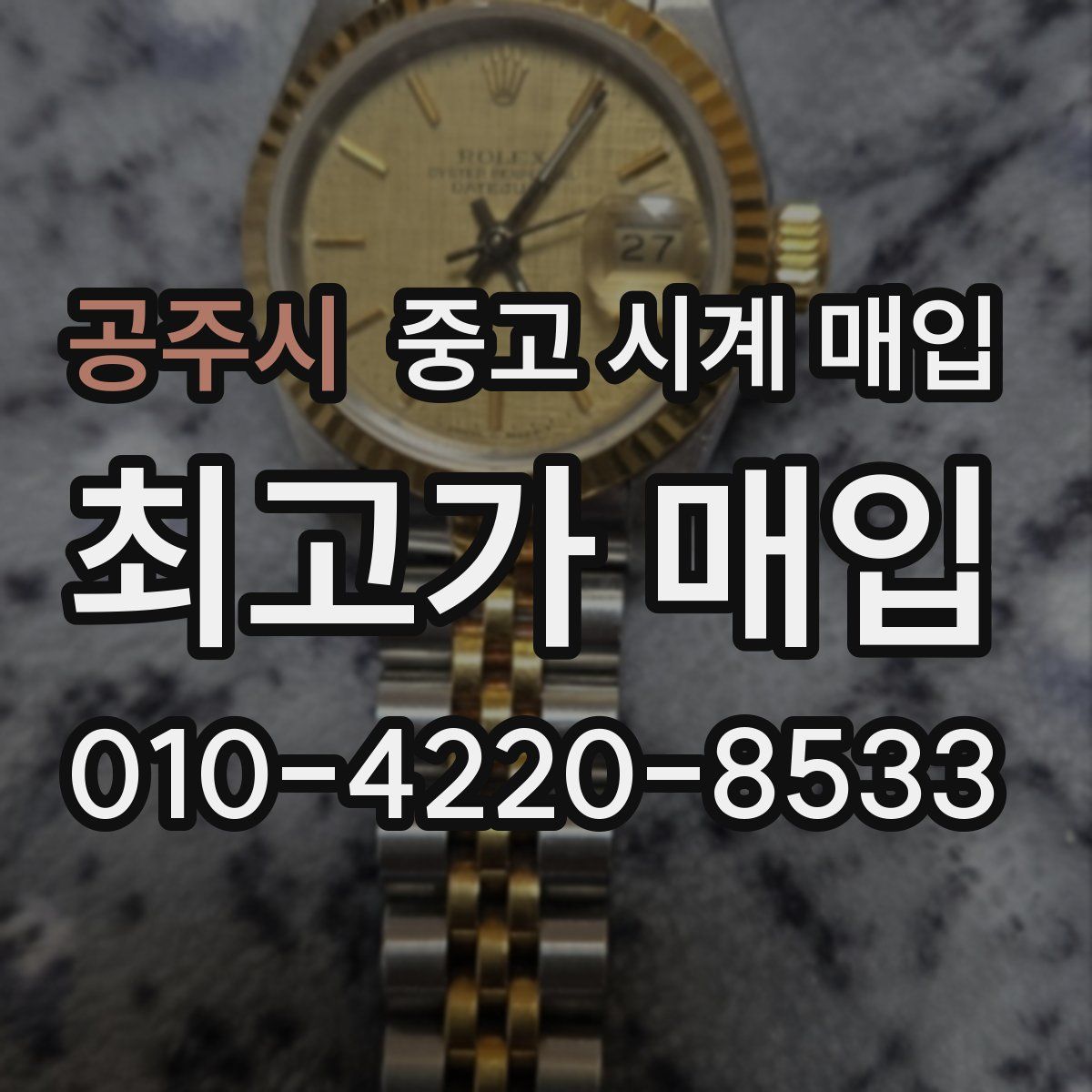 공주시 중고 시계 매입