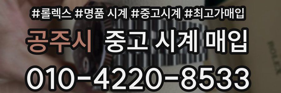 공주시 중고 시계 매입