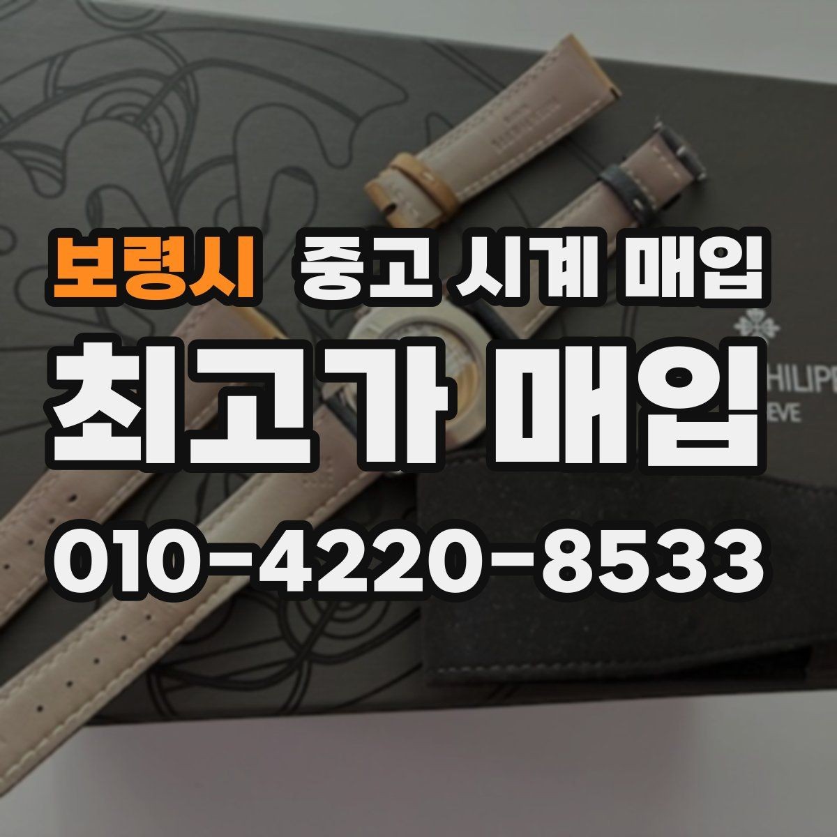 보령시 중고 시계 매입 베젤 상태 확인이 필요한 핵심 체크 포인트