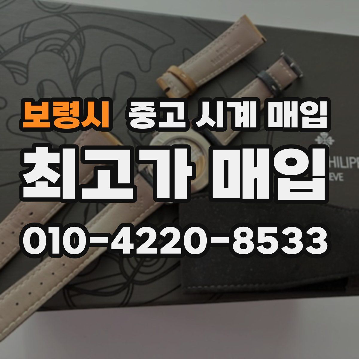 보령시 중고 시계 매입