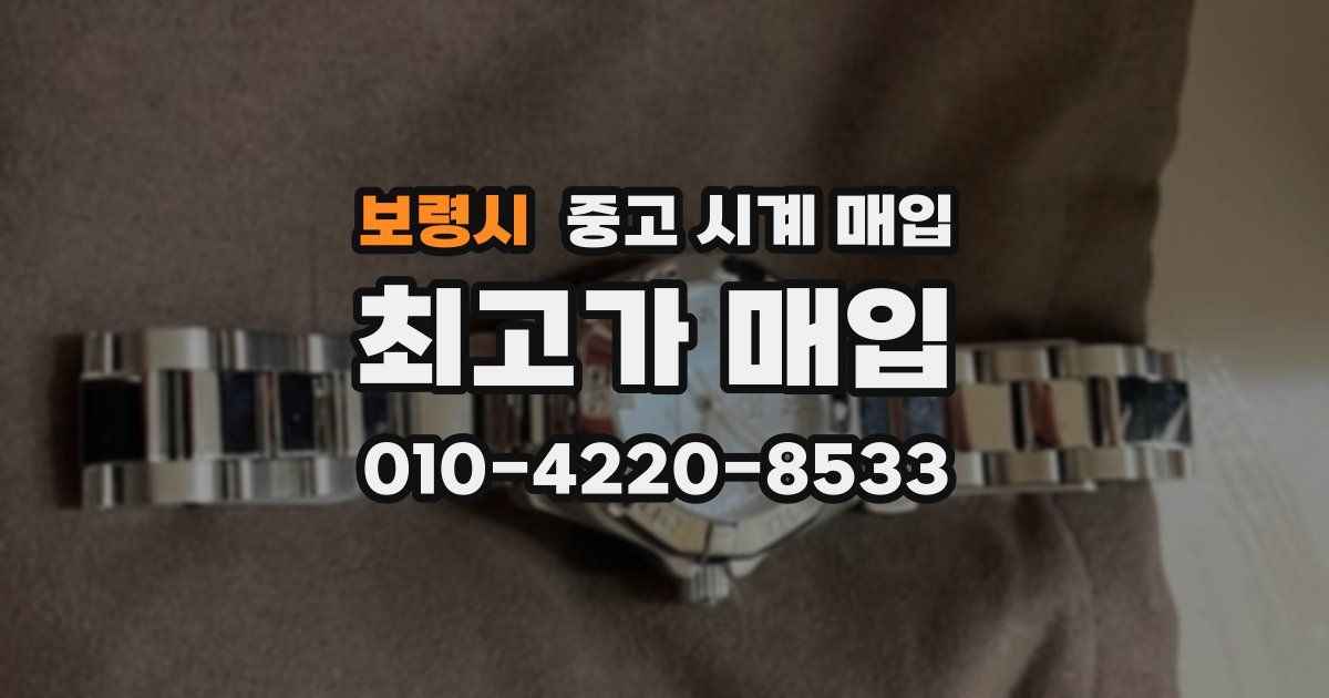 보령시 중고 시계 매입