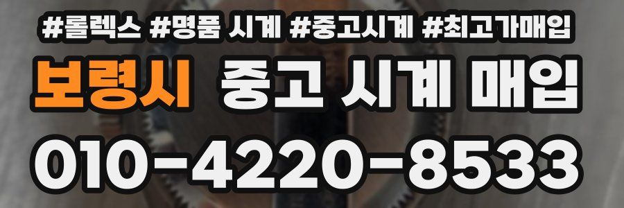 보령시 중고 시계 매입