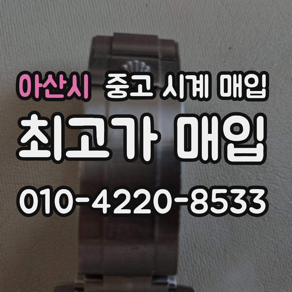 아산시 중고 시계 매입 작동은 되지만 이상 증상이 있을 때