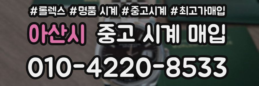 아산시 중고 시계 매입