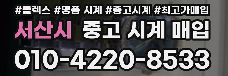 서산시 중고 시계 매입