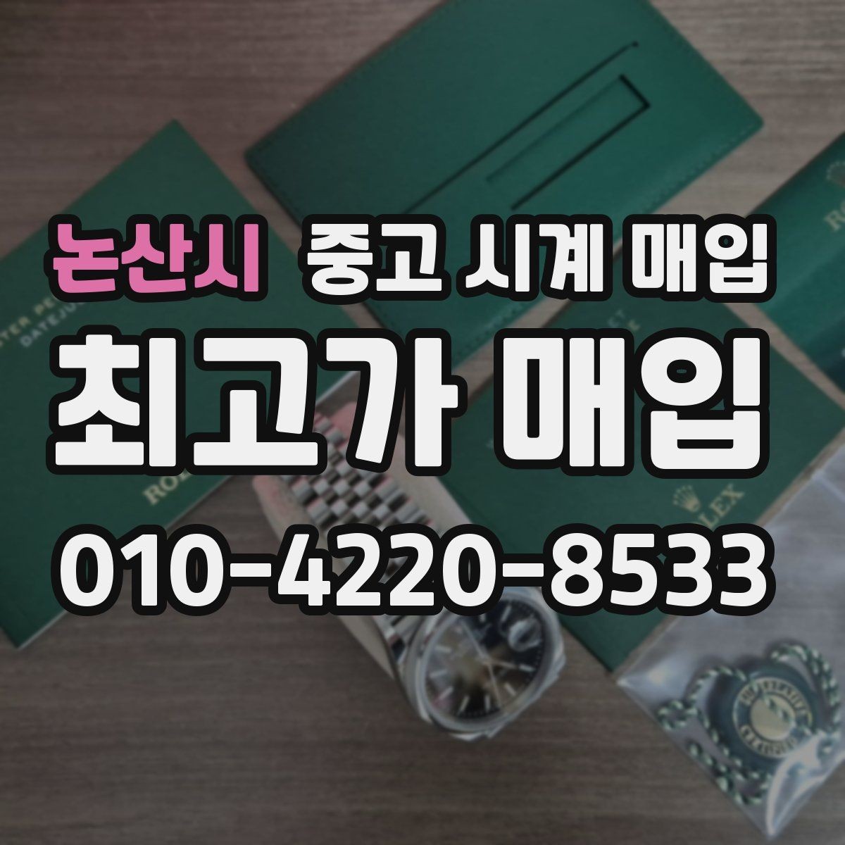 논산시 중고 시계 매입 버클 상태로 보는 사용감