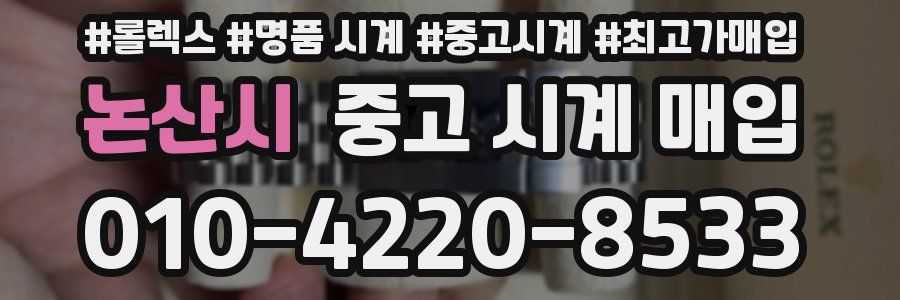 논산시 중고 시계 매입