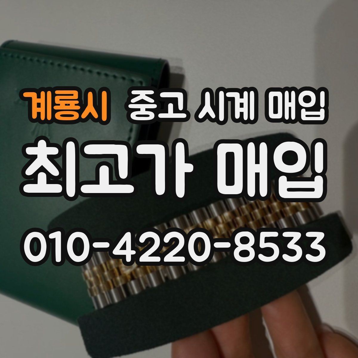 계룡시 중고 시계 매입 브레이슬릿이 헐거워졌을 때 방문 감정 전 체크