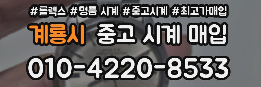 계룡시 중고 시계 매입