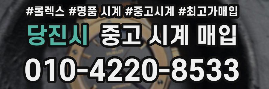 당진시 중고 시계 매입