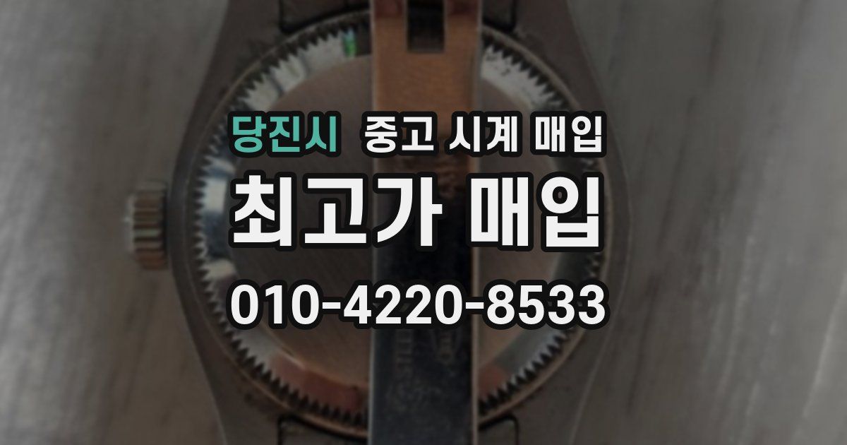 당진시 중고 시계 매입