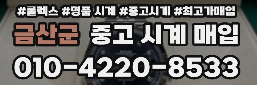 금산군 중고 시계 매입