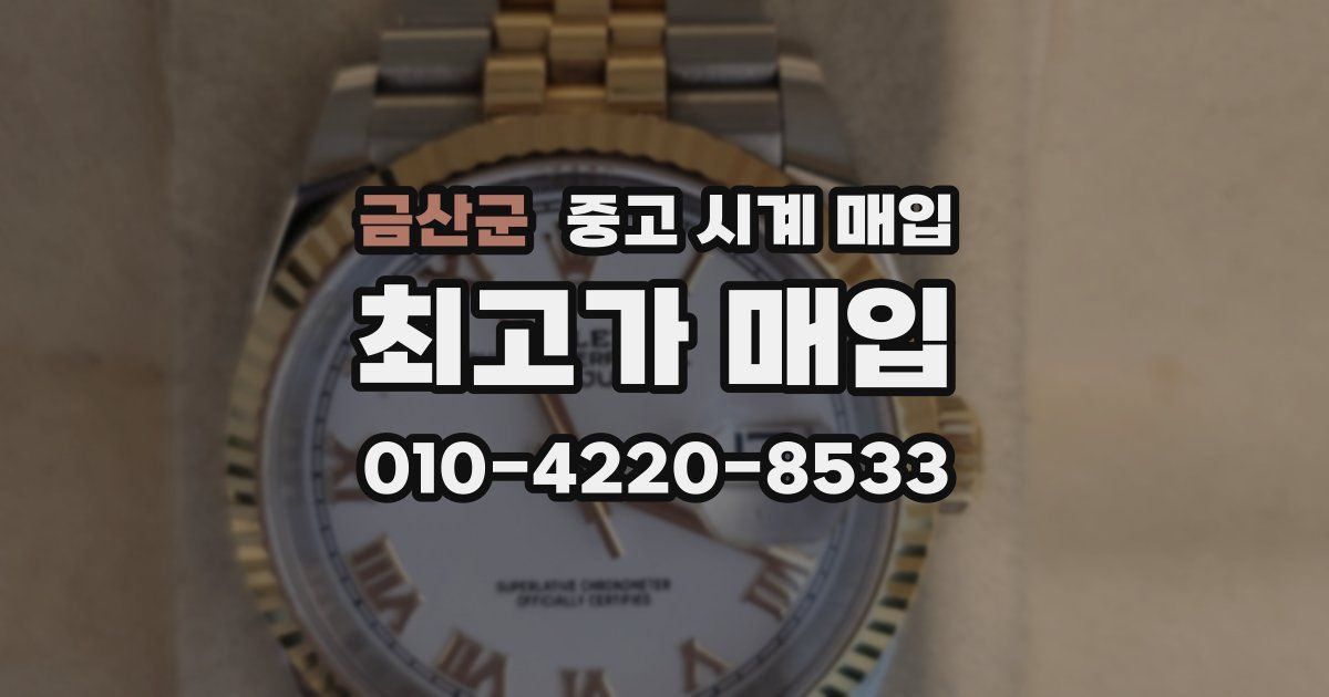 금산군 중고 시계 매입