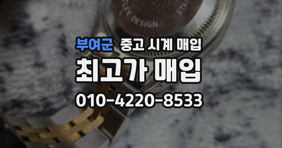 부여군 중고 시계 매입
