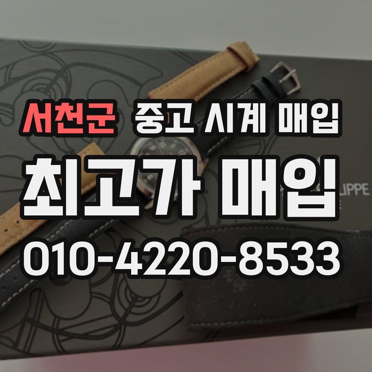 서천군 중고 시계 매입 택배 발송 전 파손 방지 포장 요령