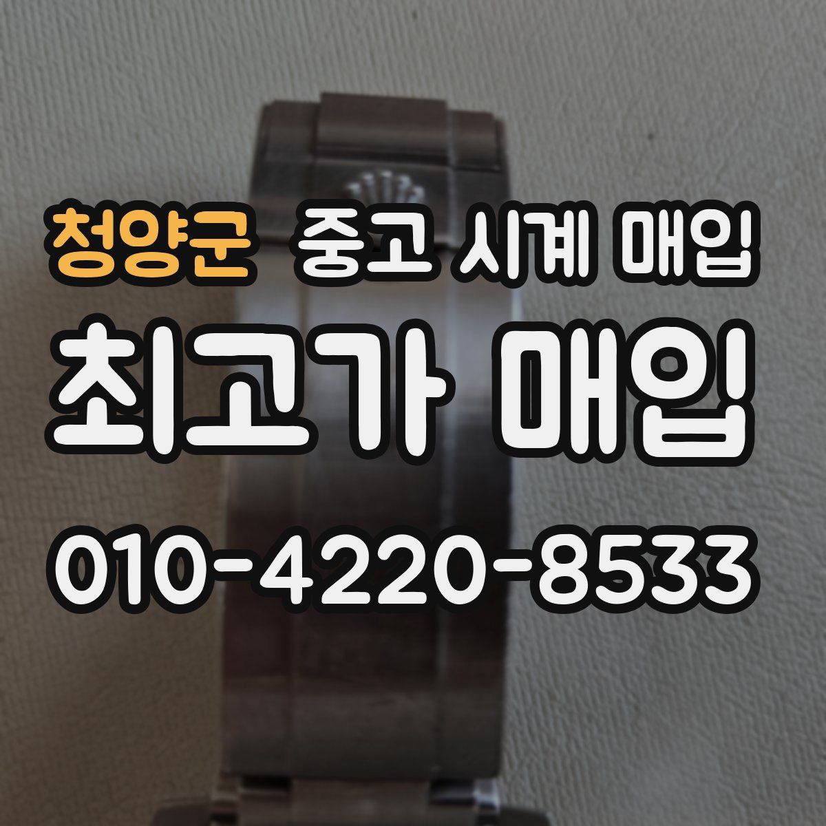 청양군 중고 시계 매입