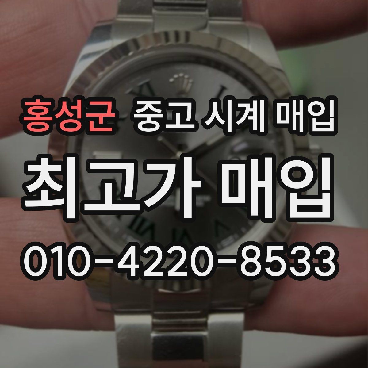 홍성군 중고 시계 매입 버클 상태로 보는 사용감