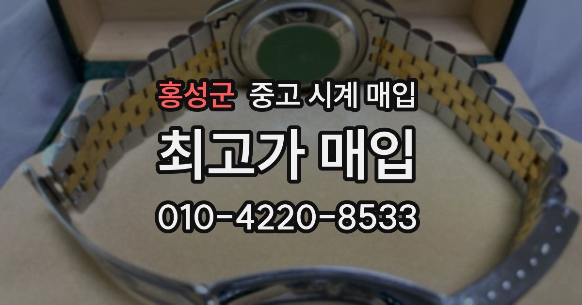 홍성군 중고 시계 매입