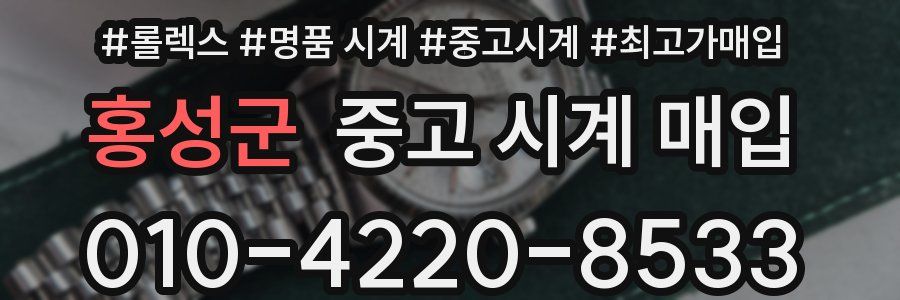홍성군 중고 시계 매입
