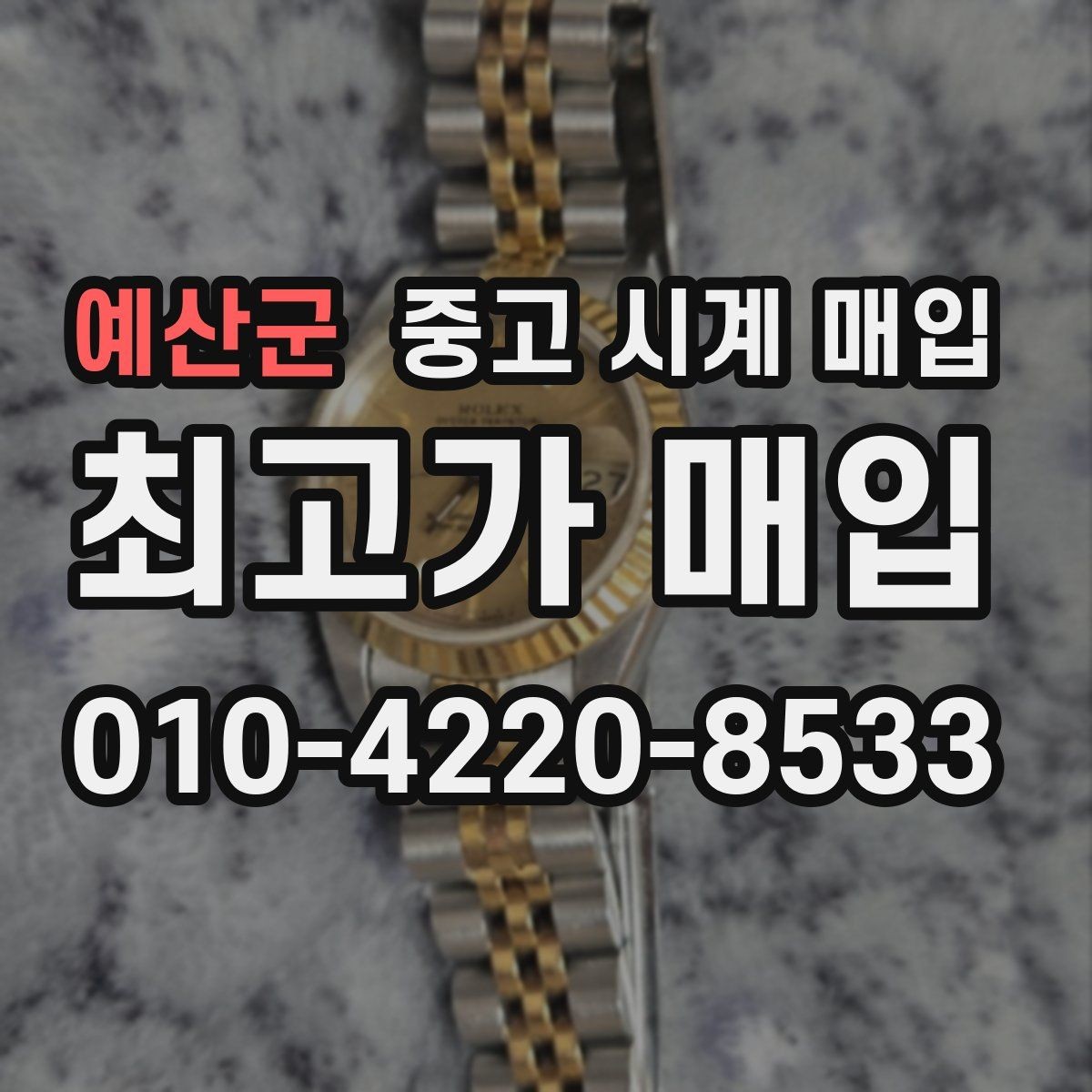 예산군 중고 시계 매입 박스 확인이 필요한 핵심 체크 포인트