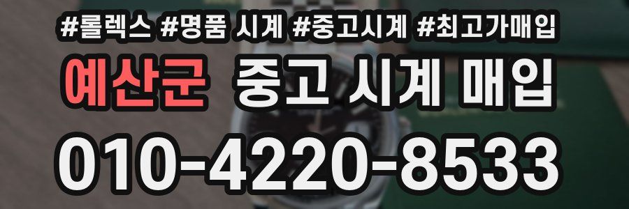 예산군 중고 시계 매입