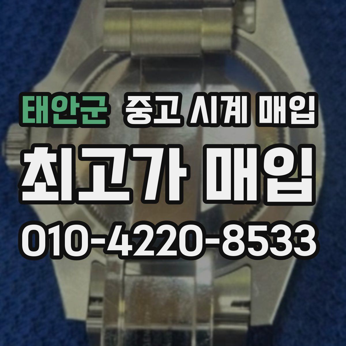 태안군 중고 시계 매입